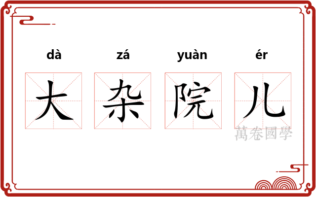 大杂院儿
