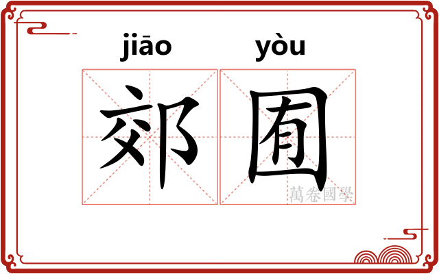 郊囿