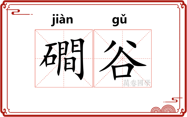 磵谷