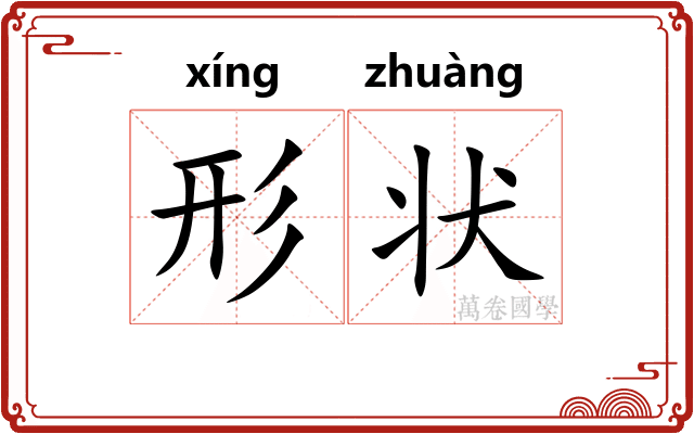 形状