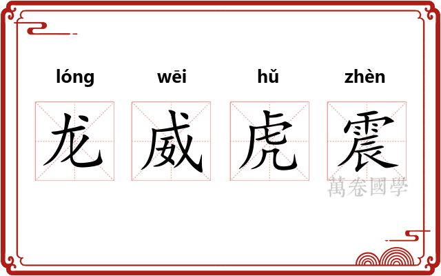 龙威虎震 龙威虎震