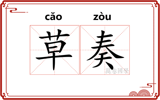 草奏 草奏