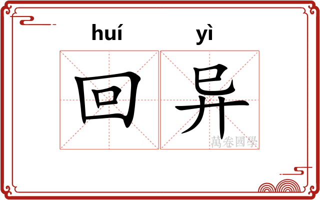 回异
