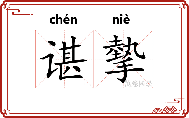 谌摰