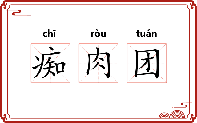 痴肉团 痴肉团