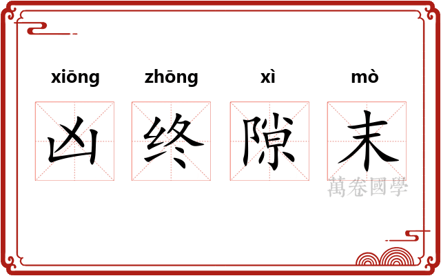 凶终隙末