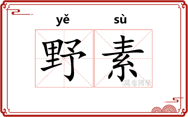 野素 野素