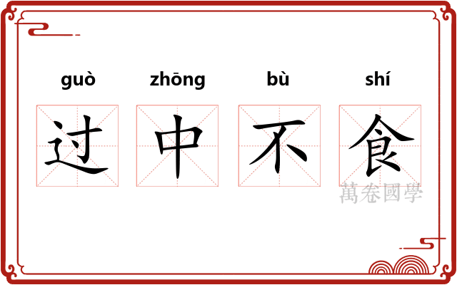 过中不食