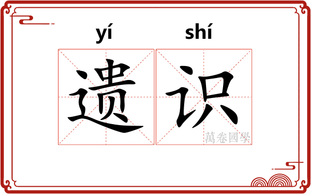 遗识