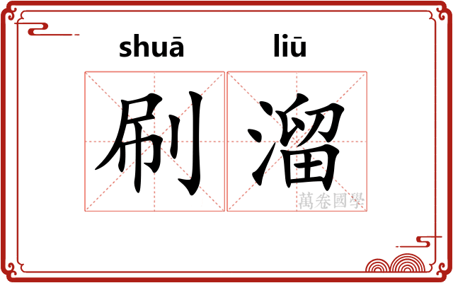 刷溜