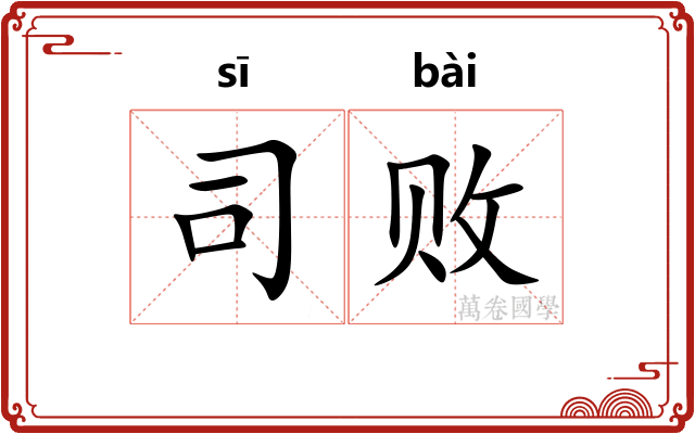 司败 司败