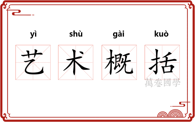 艺术概括