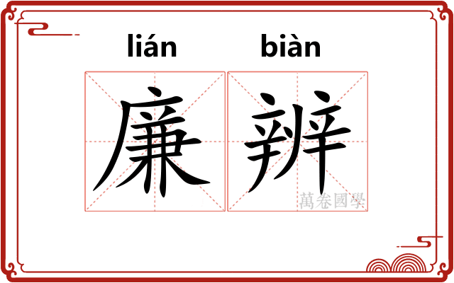 廉辨