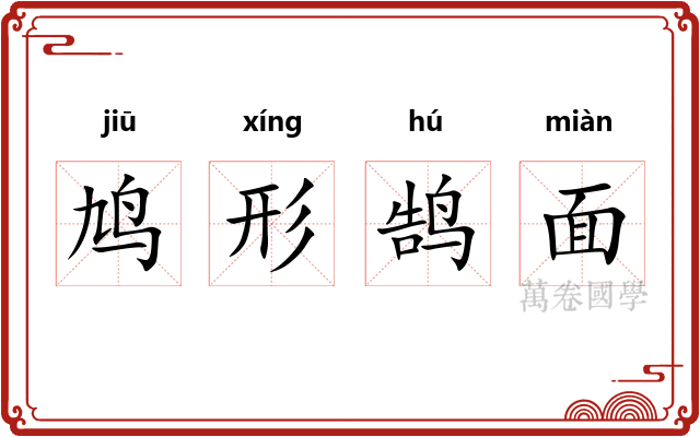 鸠形鹄面