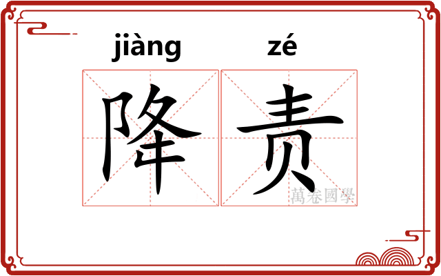 降责