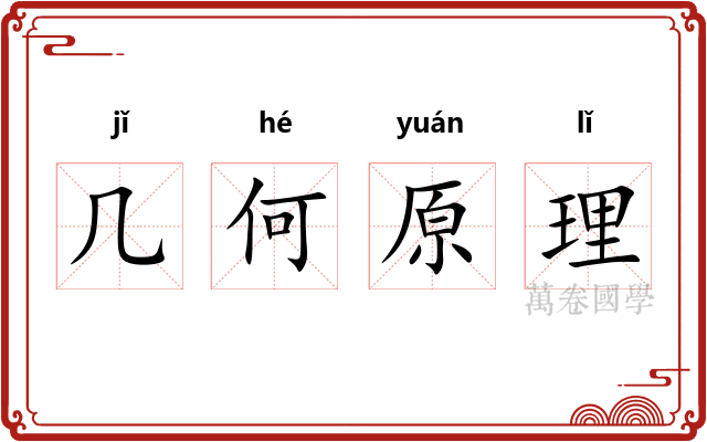 几何原理 几何原理