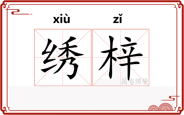 绣梓