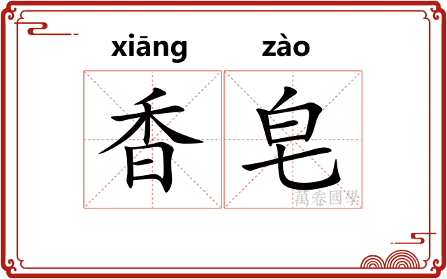 香皂 香皂