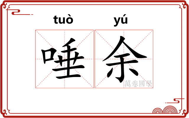 唾余