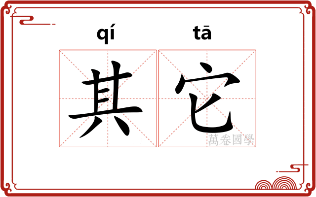其它