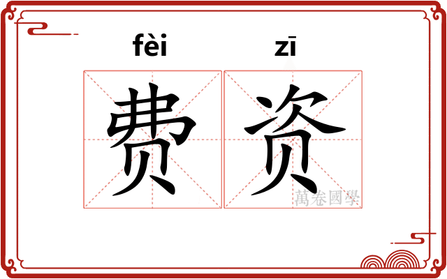 费资