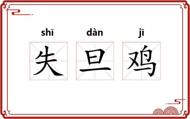 失旦鸡