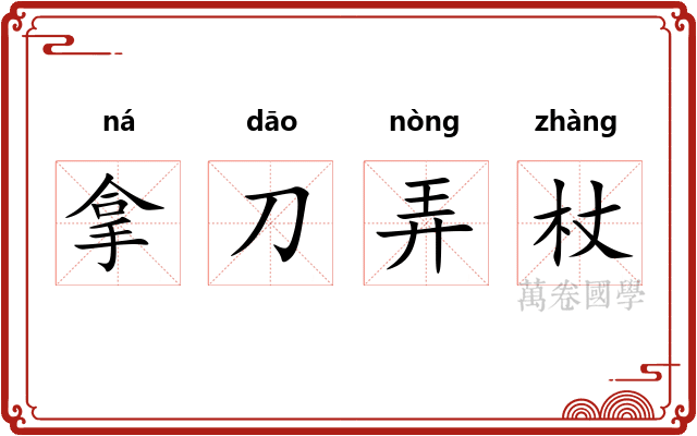拿刀弄杖