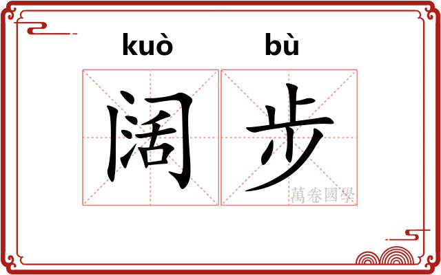 阔步