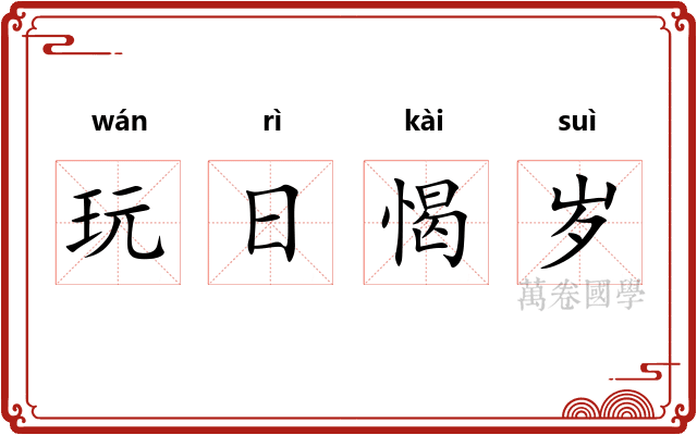 玩日愒岁