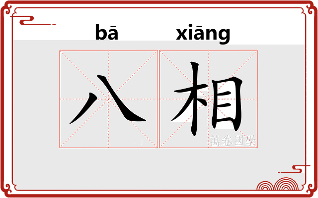 八相