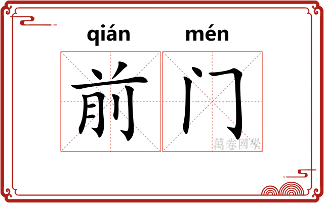 前门