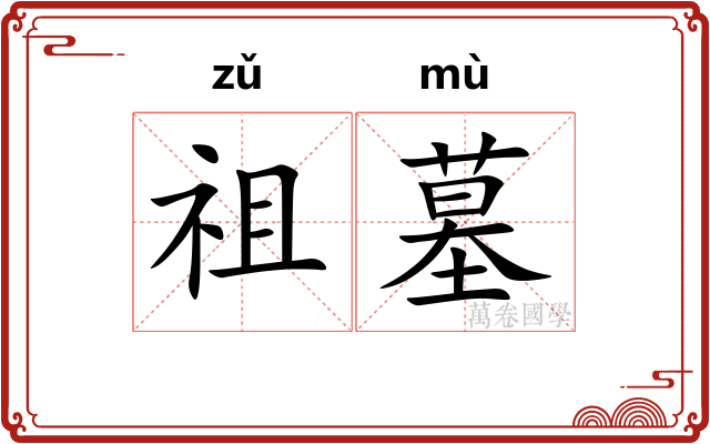祖墓
