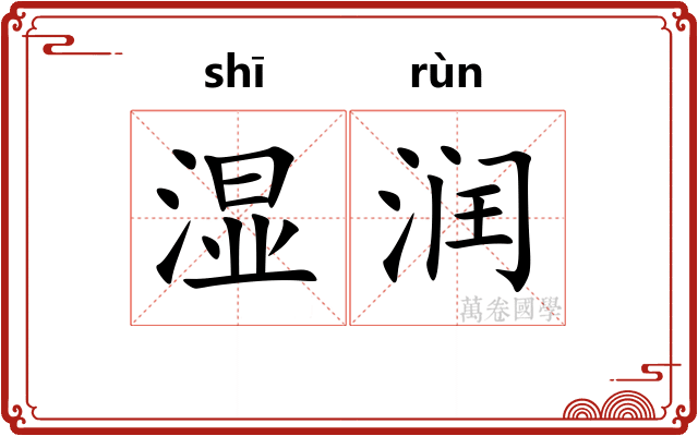 湿润