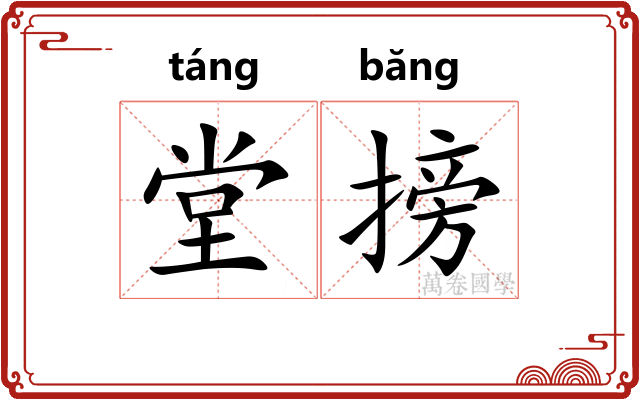 堂搒