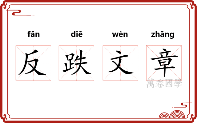 反跌文章 反跌文章