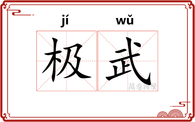极武