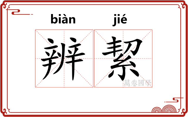 辨絜