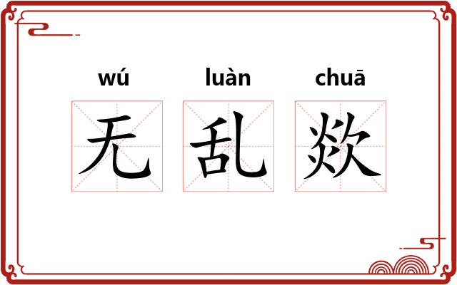 无乱欻