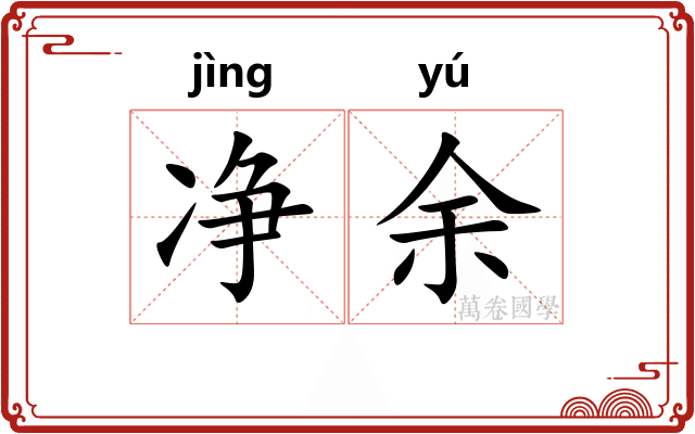 净余