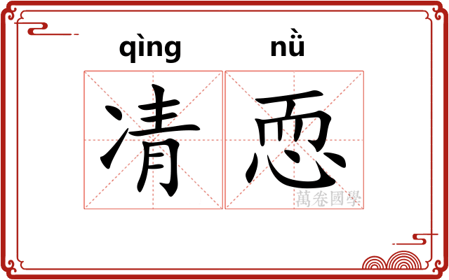 凊恧
