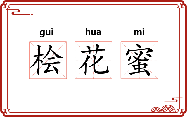 桧花蜜