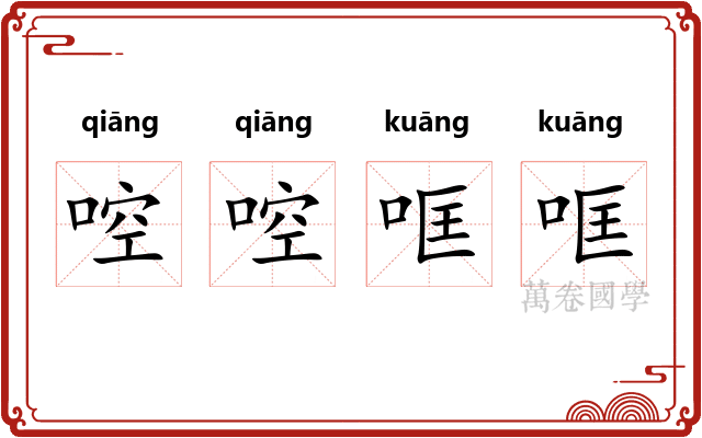 啌啌哐哐