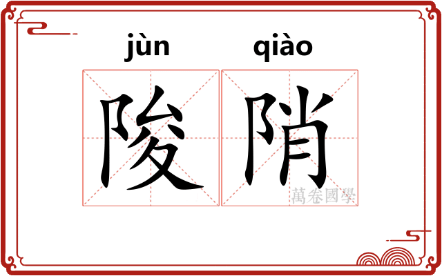 陖陗