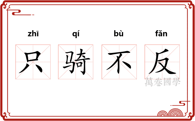 只骑不反 只骑不反