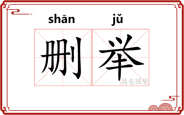 删举