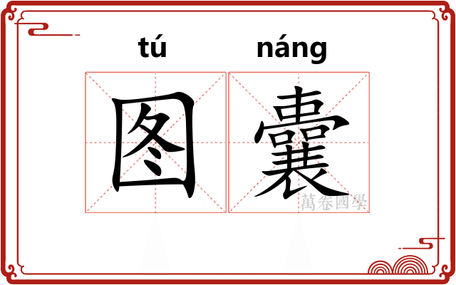 图囊