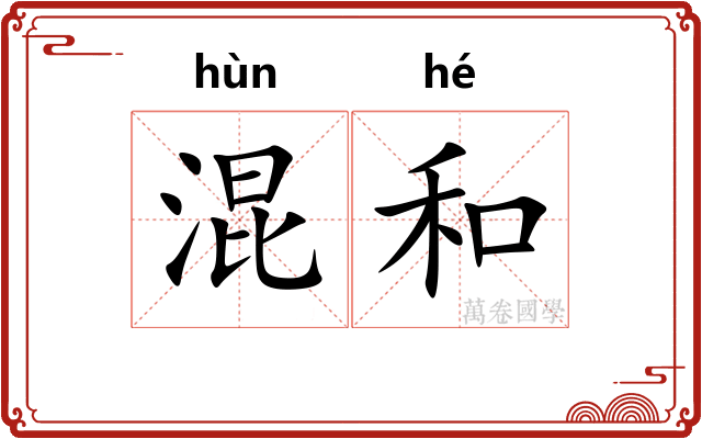 混和