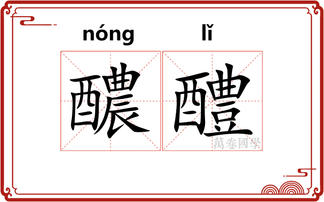 醲醴