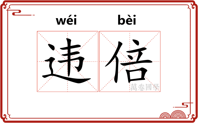 违倍