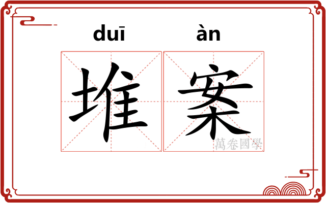 堆案